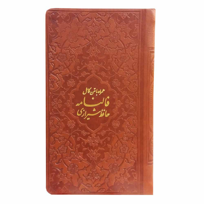 کتاب دیوان حافظ انتشارات پیام عدالت