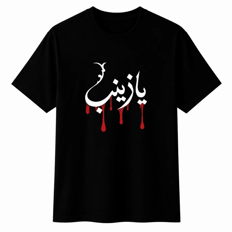 تی‌شرت آستین کوتاه پسرانه مدل A201 طرح محرم یا زینب