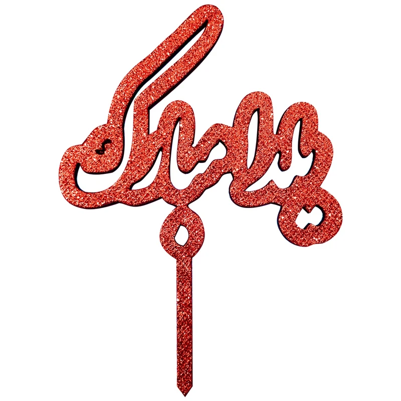 تاپر طرح یلدا مبارک کد 1