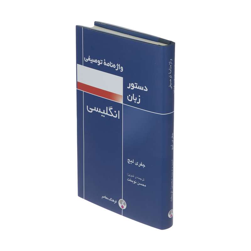 کتاب واژنامه توصیفی دستور زبان انگلیسی اثر جفری لیچ انتشارات فرهنگ معاصر