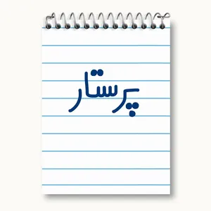 دفتر یادداشت 50 برگ خندالو مدل پرستار کد 6542