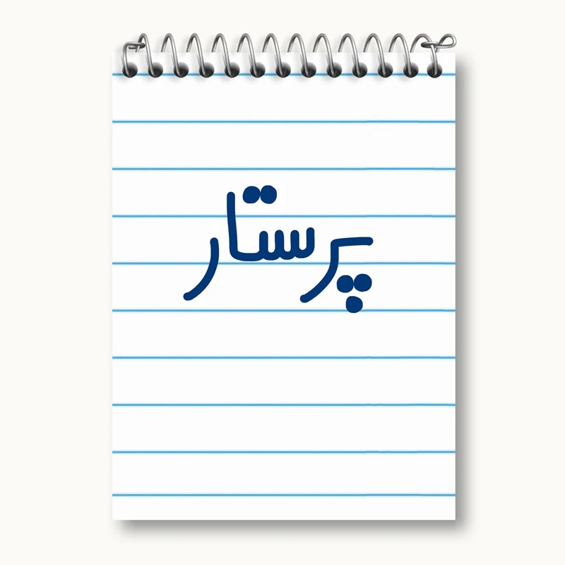 دفتر یادداشت 50 برگ خندالو مدل پرستار کد 6542