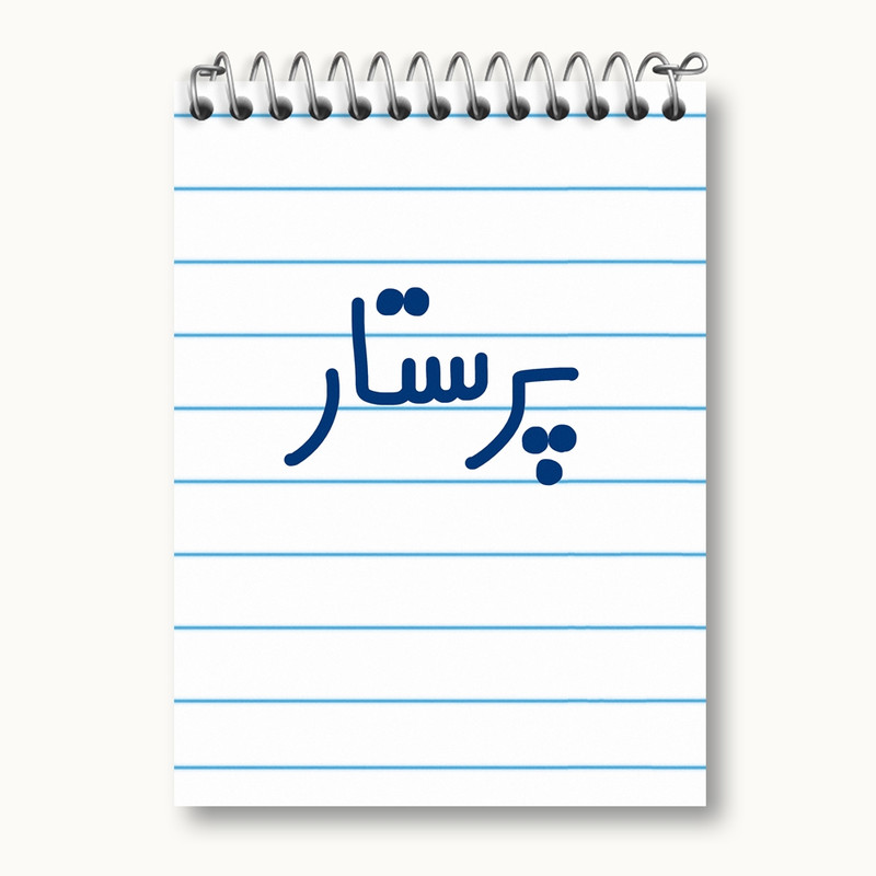 دفتر یادداشت 50 برگ خندالو مدل پرستار کد 6542