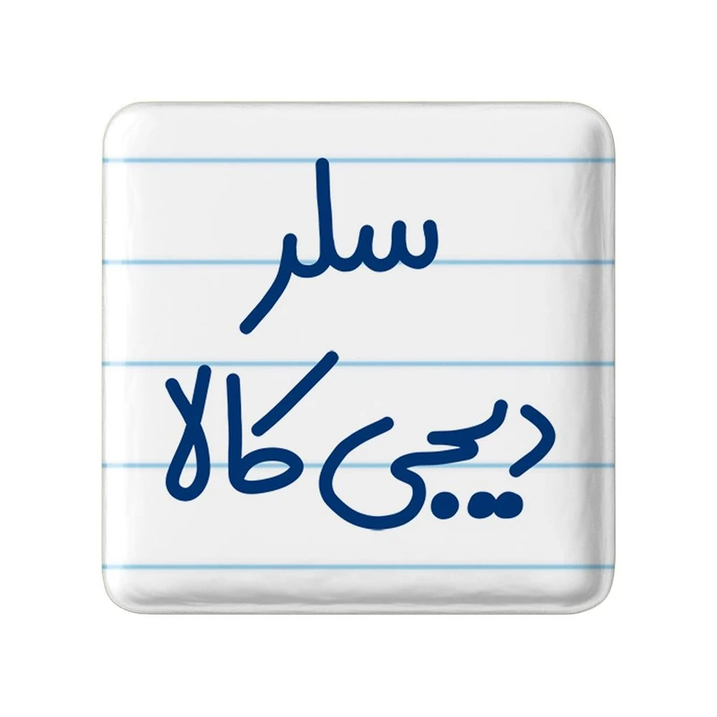 مگنت خندالو مدل سلر دیجی کالا کد 8035