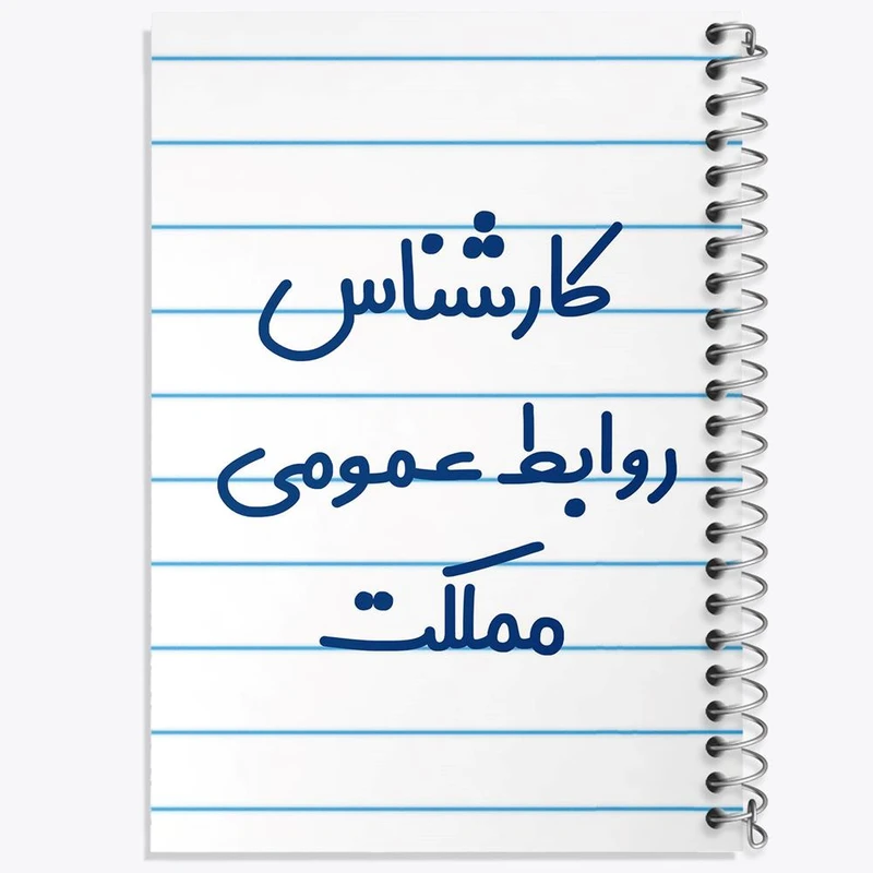 دفتر مشق 50 برگ خندالو مدل کارشناس روابط عمومی مملکت کد 8099