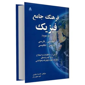 کتاب فرهنگ جامع فیزیک (دو سویه) انگلیسی_فارسی، فارسی_انگلیسی اثر الهه مطهری فر و قاسم اسکویی نشر امید انقلاب