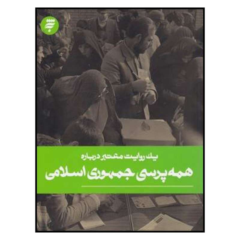 کتاب يك‌ روايت‌ معتبر‌ درباره‌ همه‌ پرسي‌ جمهوري‌ اسلامي اثر معصومه آجرلو انتشارات به نشر 