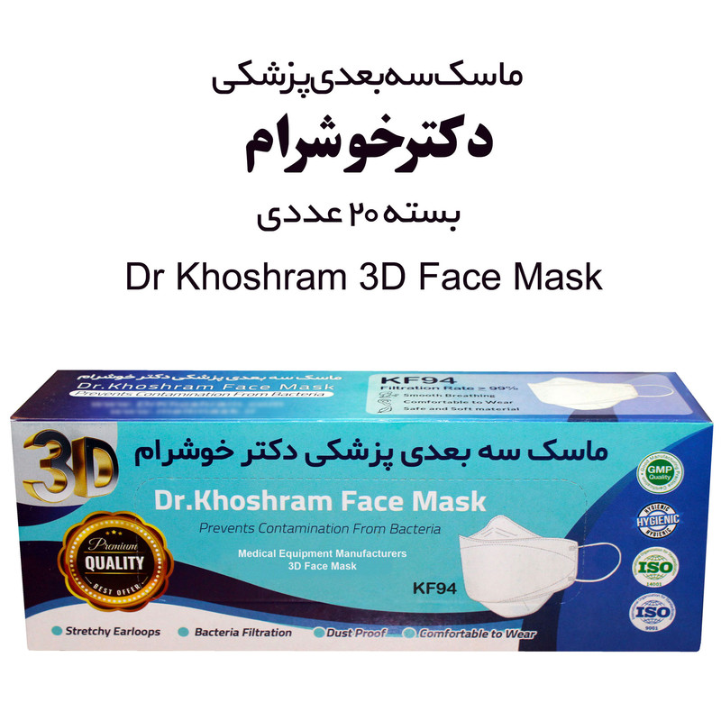 ماسک تنفسی دکترخوشرام مدل سه بعدی 3D006 بسته 20 عددی