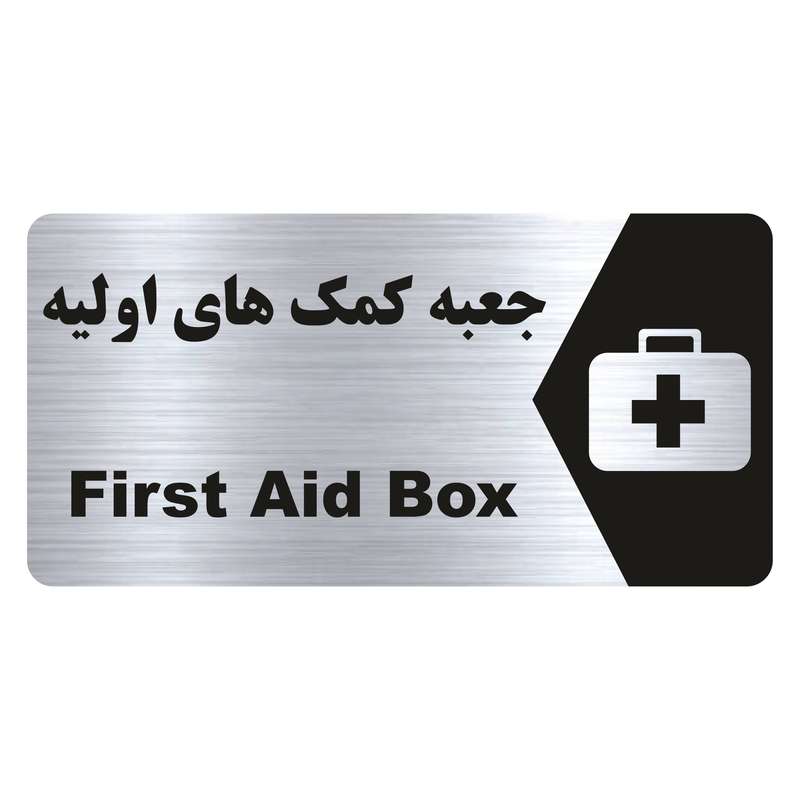 تابلو راهنما طرح جعبه کمک های اولیه مدل NS185