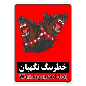 برچسب ایمنی مستر راد طرح خطر سگ نگهبان مدل HSE-OSHA-164