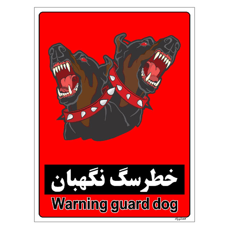 برچسب ایمنی مستر راد طرح خطر سگ نگهبان مدل HSE-OSHA-164
