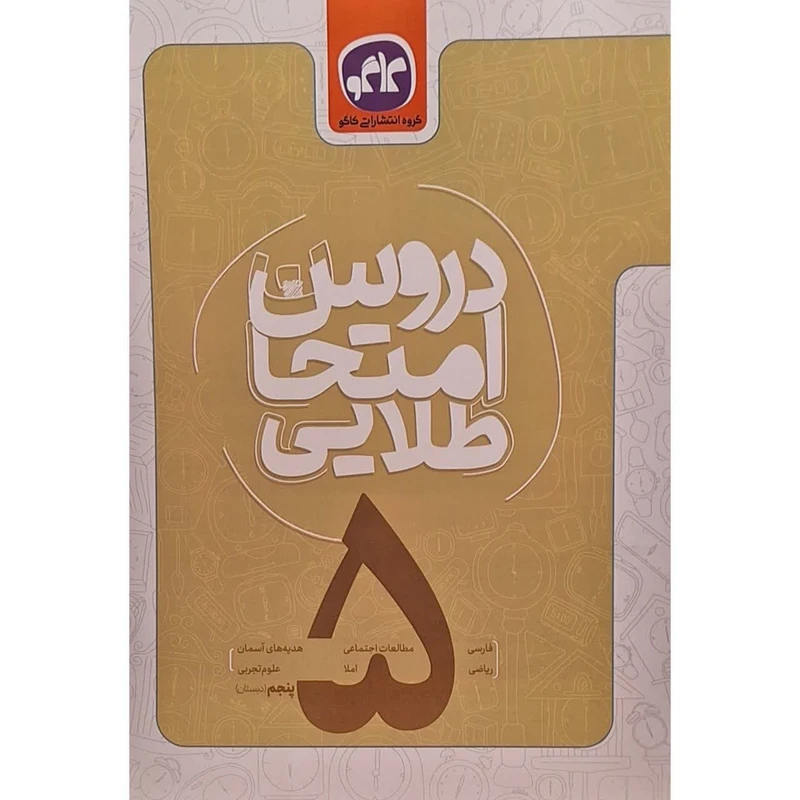 کتاب دروس امتحان طلایی پنجم اثر جمعی از نویسندگان انتشارات کاگو