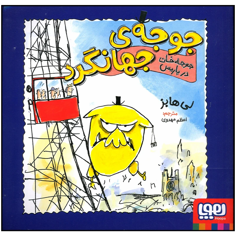 کتاب جوجه جهانگرد جوجه خان در پاریس اثر لی هابز انتشارات هوپا