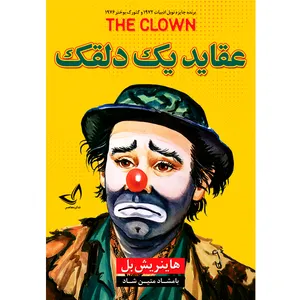 کتاب عقاید یک دلقک اثر هاینریش بل ترجمه بامشاد متین شاد انتشارات آوای زرین کلک 