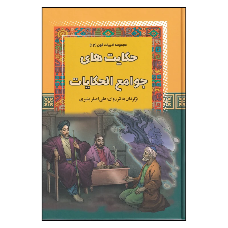 کتاب مجموعه ادبیات کهن 12 حکایت‌های جوامع الحکایات اثر  علی اصغر بشیری انتشارات آرایان