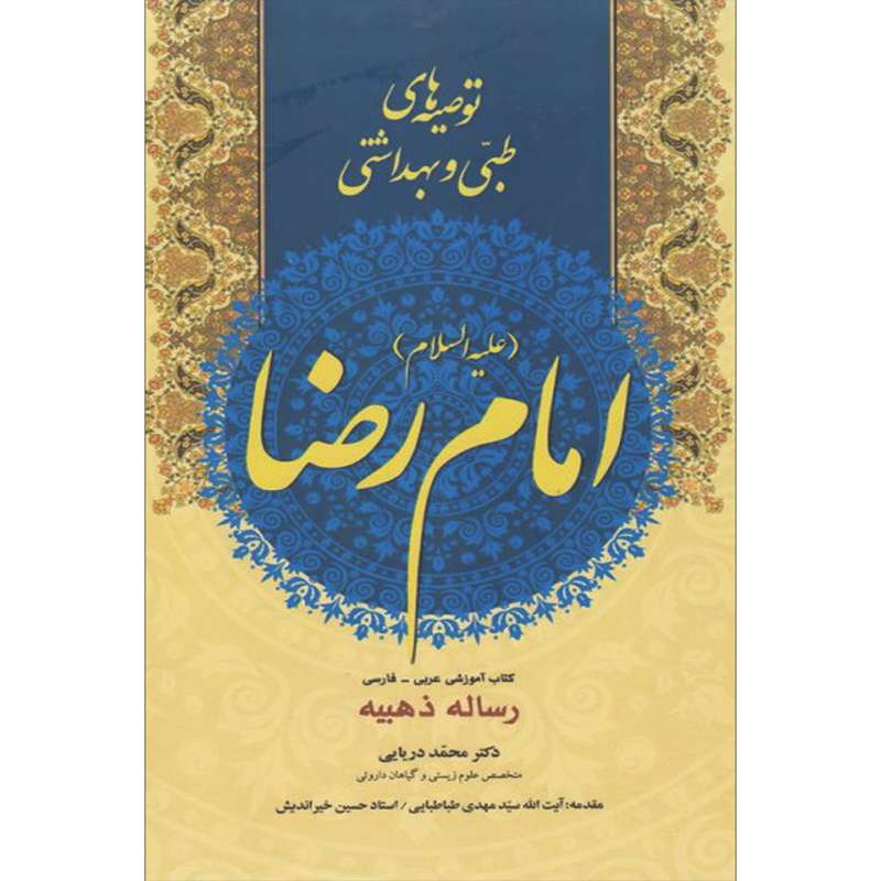 کتاب توصیه های طبی و بهداشتی امام رضا(ع) اثر محمد دریایی انتشارات سفیراردهال