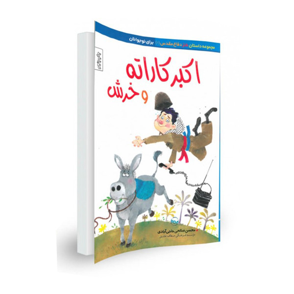 کتاب اکبر کاراته و خرش اثر محسن صالحی حاجی آبادی نشر موسسه روایت سیره شهدا