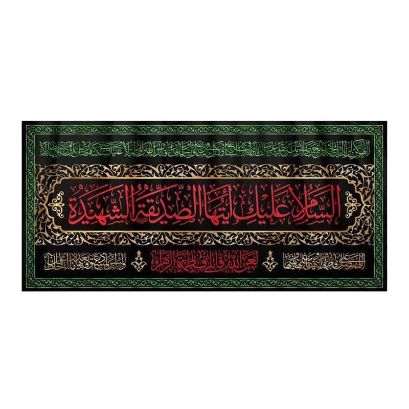 پرچم مدل کتیبه طرح السلام علیک ایتها الصدیقه الشهیده کد 1000896