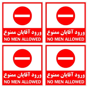 برچسب بازدارنده مدل ورود آقایان ممنوع کد TFB148 بسته 4 عددی