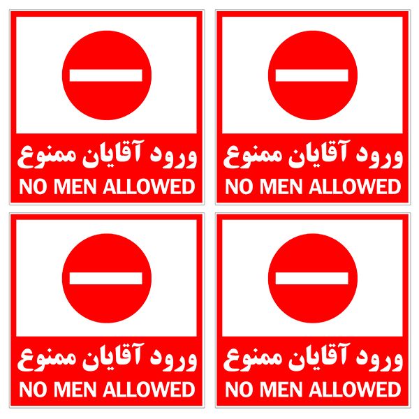 برچسب بازدارنده مدل ورود آقایان ممنوع کد TFB148 بسته 4 عددی برچسب بازدارنده مدل ورود آقایان ممنوع کد TFB148 بسته 4 عددی