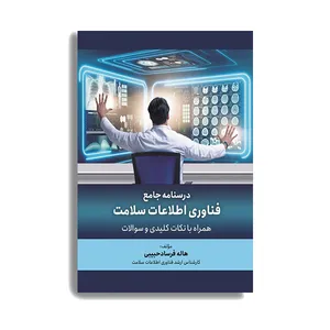 کتاب درسنامه جامع فناوری اطلاعات سلامت اثر هاله فرساد انتشارات حیدری
