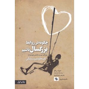 کتاب چگونه در روابط بزرگسال باشیم اثر دیوید ریکو انتشارات صابرین