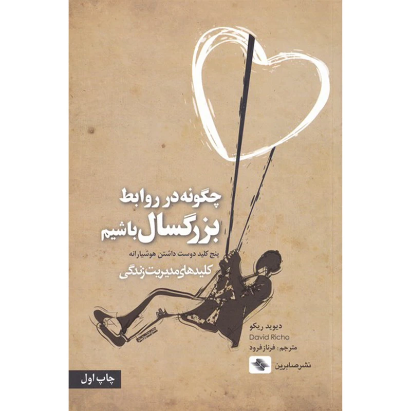 کتاب چگونه در روابط بزرگسال باشیم اثر دیوید ریکو انتشارات صابرین