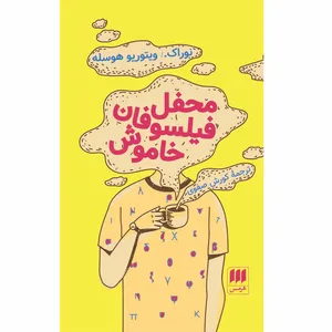 کتاب محفل فیلسوفان خاموش اثر نوراک ویتوریو هوسله 
انتشارات هرمس