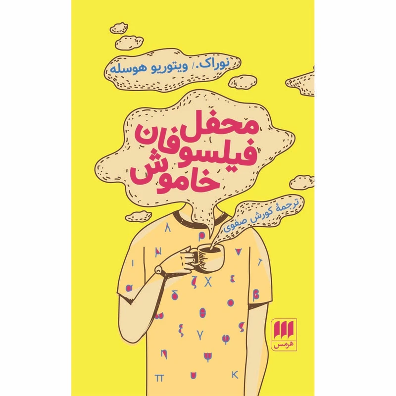 کتاب محفل فیلسوفان خاموش اثر نوراک ویتوریو هوسله 
انتشارات هرمس