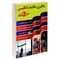 کتاب یادگیری مکالمات انگلیسی در 90 روز اثر حمید رضا بلوچ نشر دانشیار