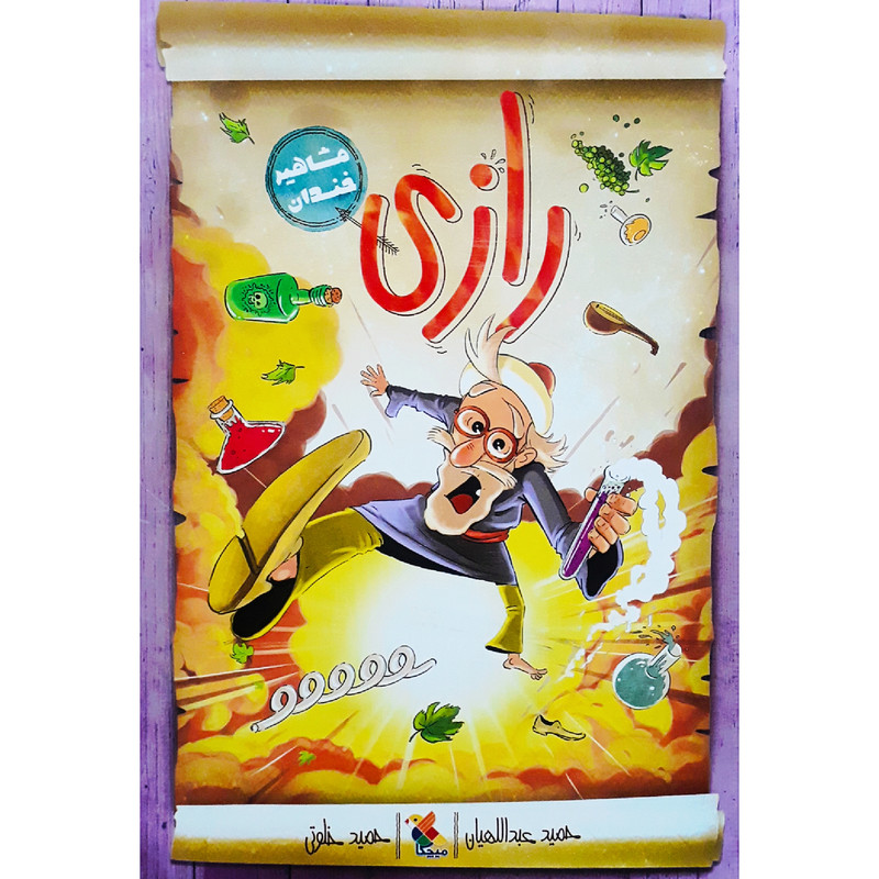 كتاب رازي اثر حميد عبداللهيان نشر ميچكا