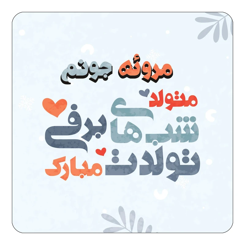 مگنت کاکتی طرح اسم مروئه مدل تولد زمستان کد mn17533