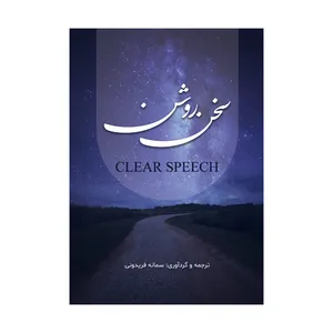 کتاب سخن روشن اثر سمانه فریدونی نشر متخصصان