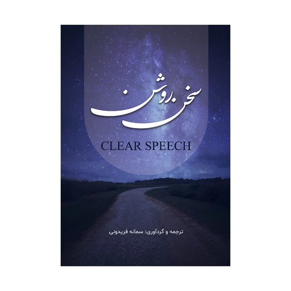 کتاب سخن روشن اثر سمانه فریدونی نشر متخصصان