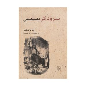 کتاب سرود کریسمس اثر چارلز دیکنز نشر مرکز