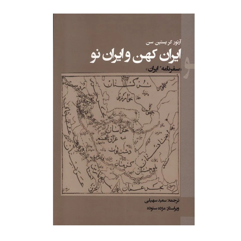 کتاب ایران کهن و ایران نو اثر آرتور کریستین سن انتشارات پرسش