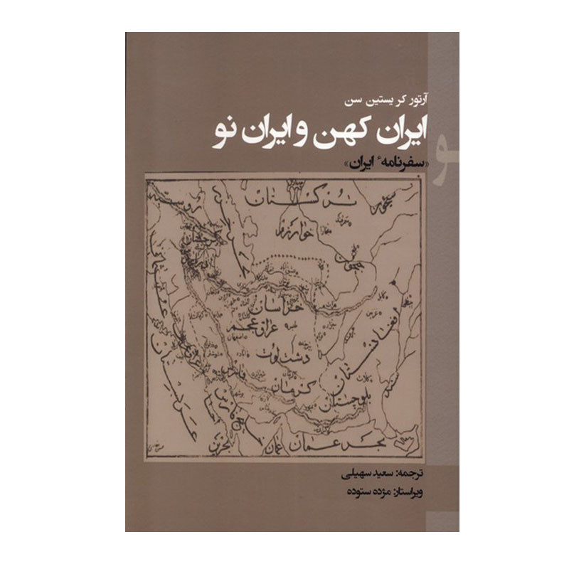 کتاب ایران کهن و ایران نو اثر آرتور کریستین سن انتشارات پرسش