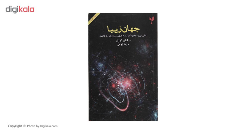 کتاب جهان زیبا اثر برایان گرین انتشارات پارسیک کتاب جهان زیبا اثر برایان گرین انتشارات پارسیک