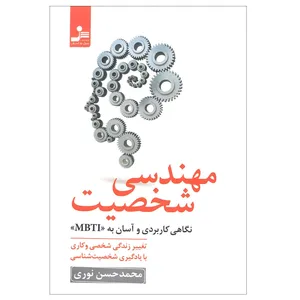 کتاب مهندسی شخصیت اثر محمد حسن نوری نشر نسل نواندیش