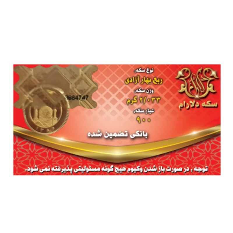 ربع‌سکه طلا بهار آزادی طرح جدید سال ضرب بعد از 1386 - دلارام