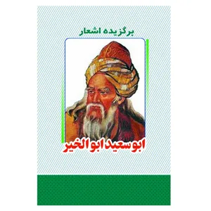 کتاب برگزیده اشعار ابوسعید ابوالخیر انتشارات معجزه علم 