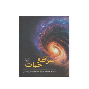 کتاب سرآغاز حیات اثر دیوید ویلسون دیمر نشر ققنوس 