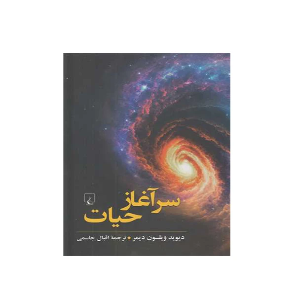 کتاب سرآغاز حیات اثر دیوید ویلسون دیمر نشر ققنوس 