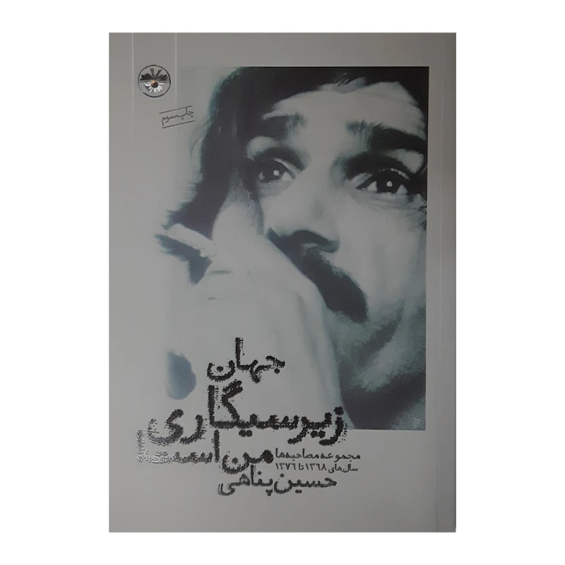 کتاب جهان زیر سیگاری من است اثر حسین پناهی نشر آناپنا