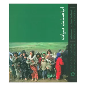 کتاب اباصلت بیات اثر اباصلت بیات انتشارات انجمن عکاسان انقلاب و دفاع مقدس