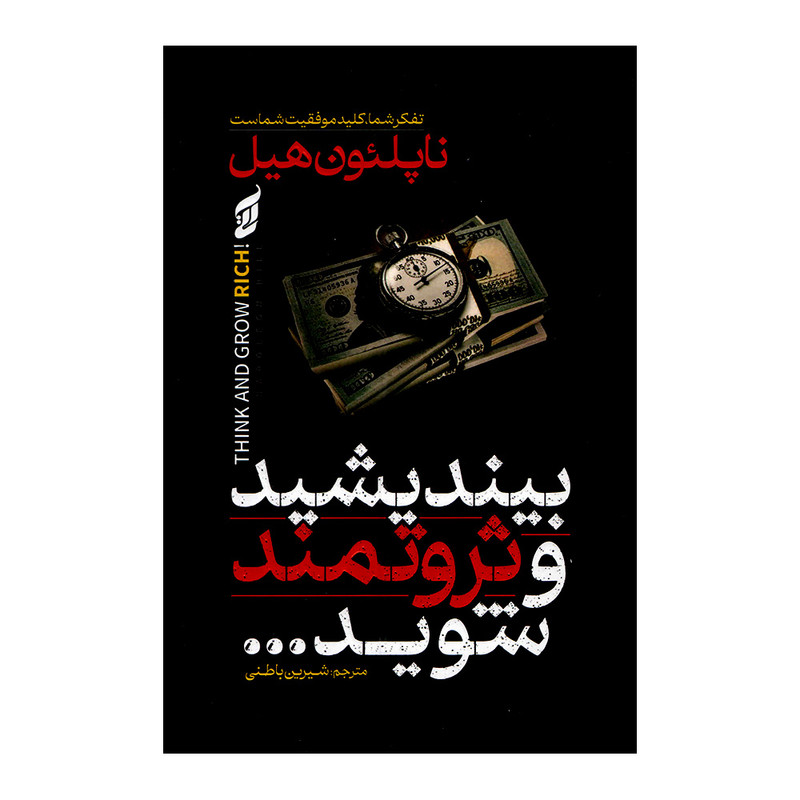 کتاب بیندیشید و ثروتمند شوید اثر ناپلئون هیل ترجمه شیرین باطنی انتشارات آتیسا