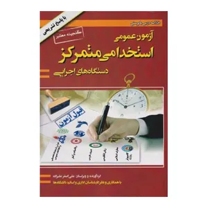 کتاب آزمون استخدامی متمرکز دستگاه های اجرایی اثر علی اصغر علیزاده انتشارات گپ