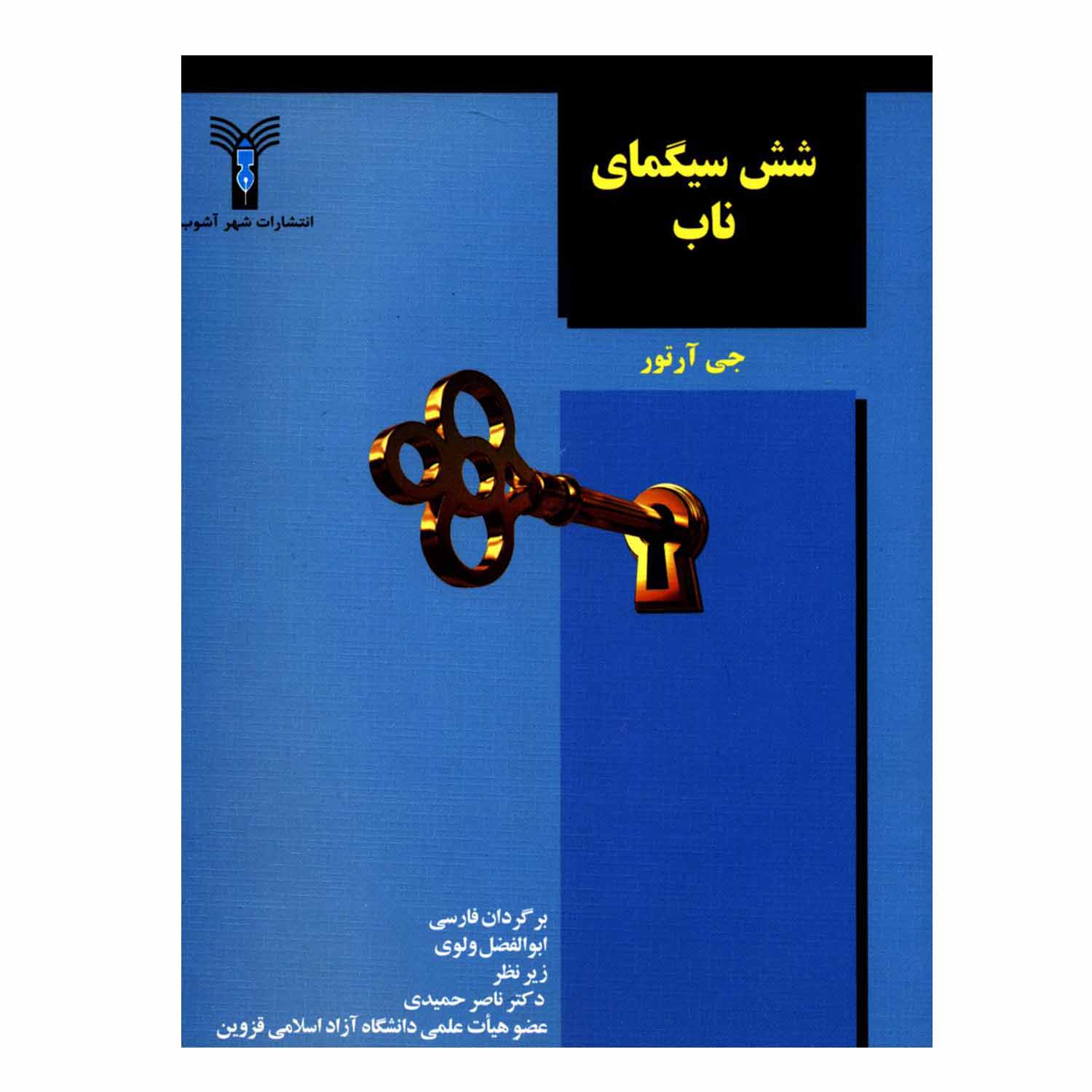 کتاب شش سیگمای ناب اثر جی آرتور انتشارات شهرآشوب