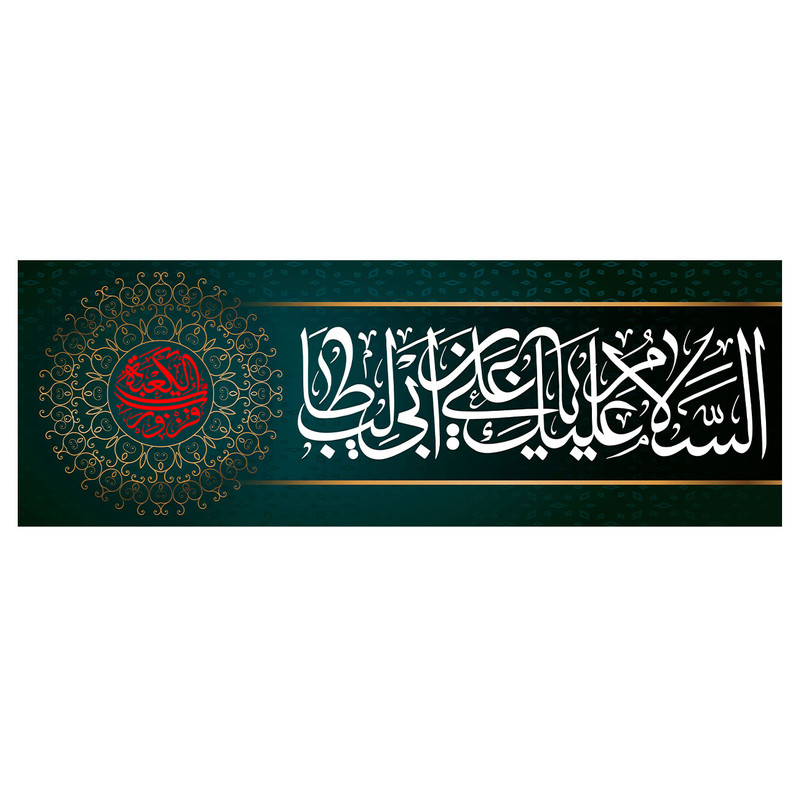پرچم طرح نوشته مدل السلام علیک یا علی بن ابی طالب کد 2358