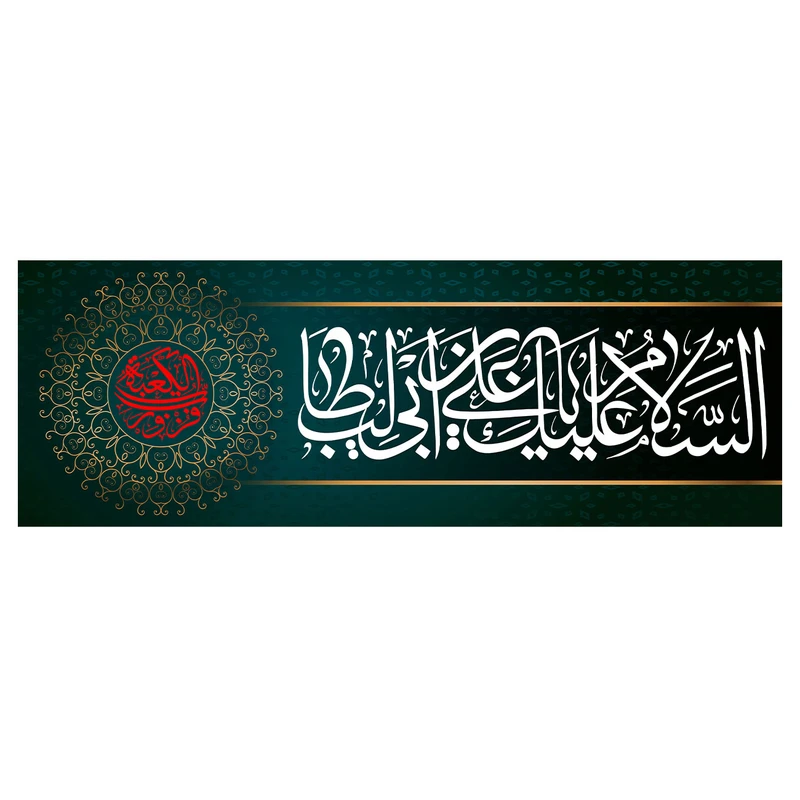  پرچم طرح مذهبی مدل اسلام علیک یا علی بن ابی طالب کد 2358D